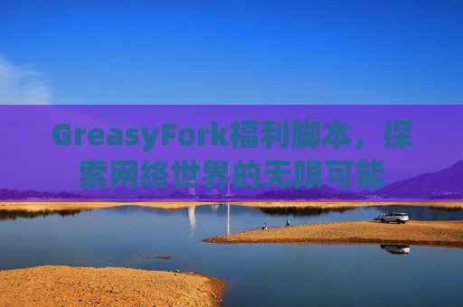 GreasyFork福利脚本，探索网络世界的无限可能