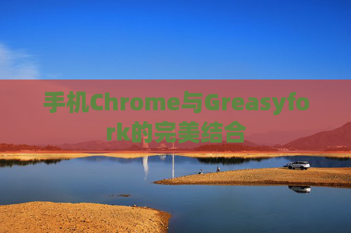 手机Chrome与Greasyfork的完美结合