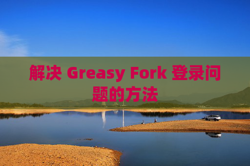 解决 Greasy Fork 登录问题的方法