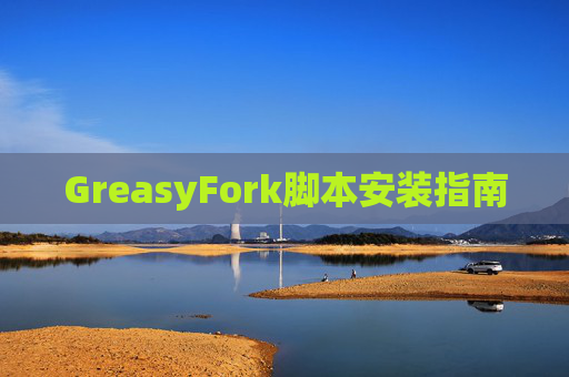 GreasyFork脚本安装指南