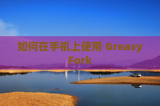 如何在手机上使用 GreasyFork