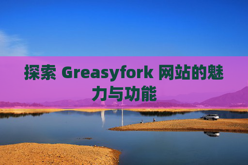 探索 Greasyfork 网站的魅力与功能