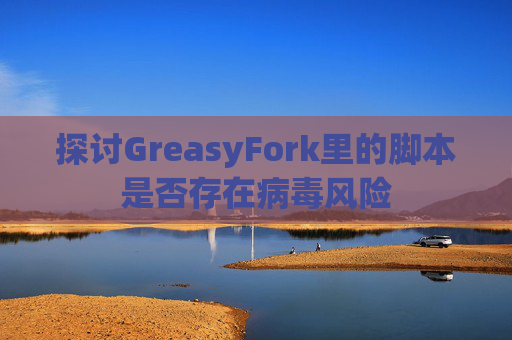 探讨GreasyFork里的脚本是否存在病毒风险