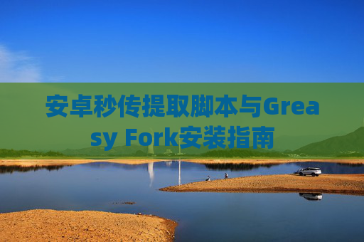 安卓秒传提取脚本与Greasy Fork安装指南